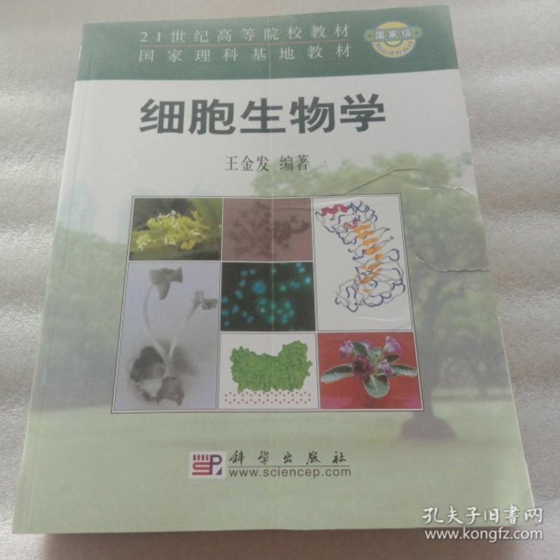 探索生命的奥秘——细胞生物学前沿研究